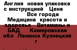 Cholestagel 625mg 180 , Англия, новая упаковка с инструкцией › Цена ­ 9 800 - Все города Медицина, красота и здоровье » Витамины и БАД   . Кемеровская обл.,Ленинск-Кузнецкий г.